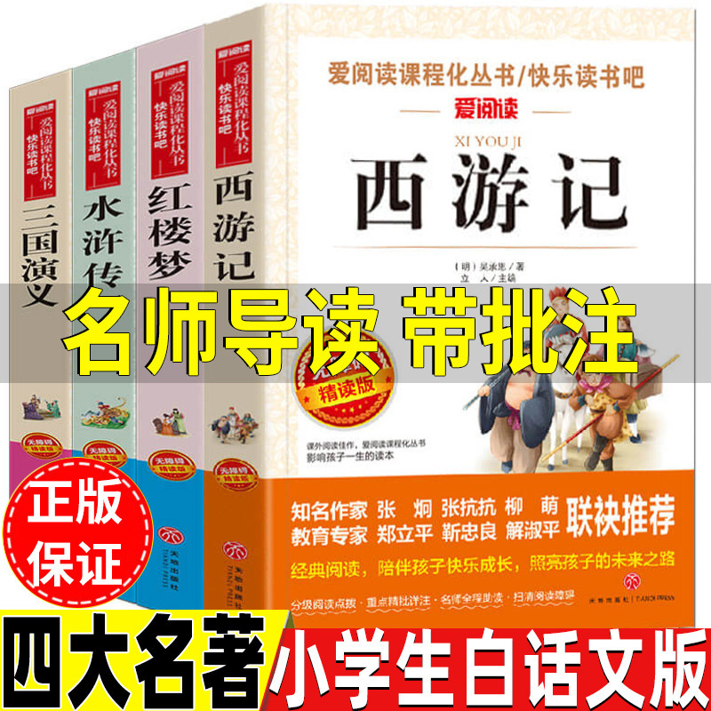 The Four Great Classical Novels: A Simplified Chinese Edition for Primary School Students—Journey to the West, Water Margin, Dream of the Red Chamber, and Romance of the Three Kingdoms—Required Reading for Grade 5, Second Semester.