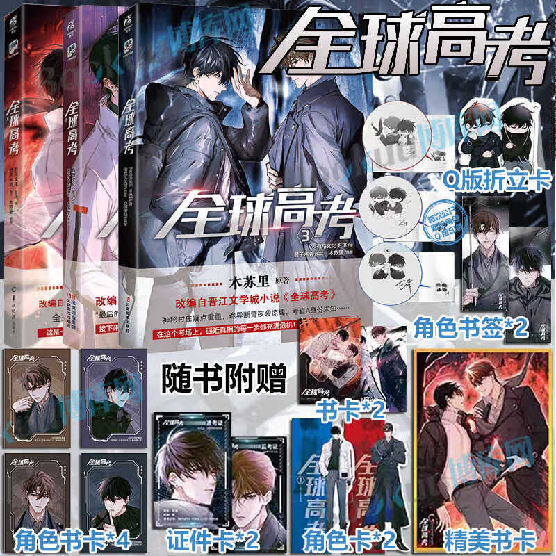 Official Global Gaokao Volumes 1–4 Comic Book Series, adapted from the novel of the same name by Judge Something, a youth literature work.