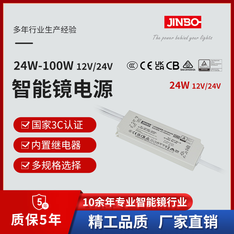 JINBO Power Supply, 3C-certified waterproof power supply, 12V/24V, 24W, for bathroom mirrors and smart mirrors