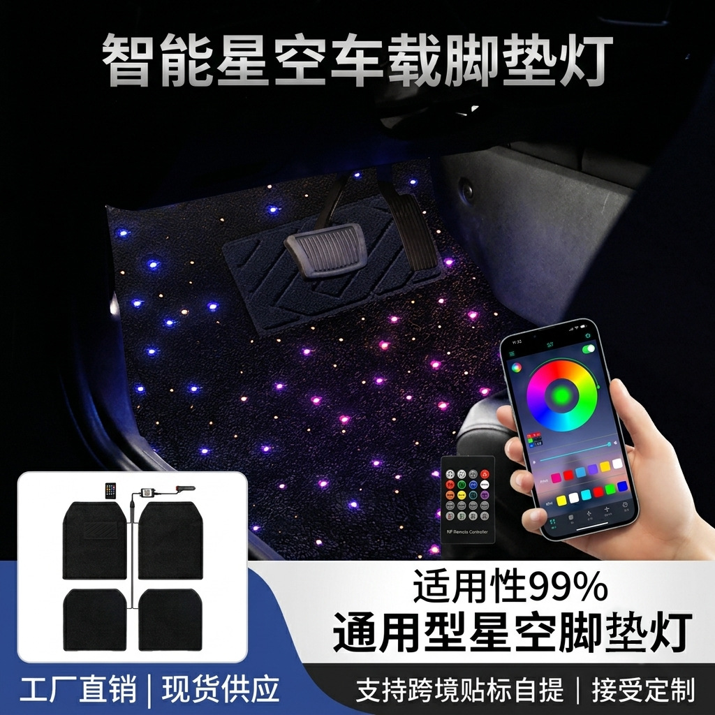 General car starless pedal atmosphere light RGB full star pedal light APP remote control onboard decoration modified light