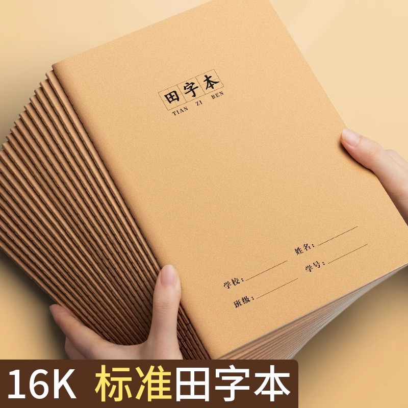 16K grid‑style notebook, specially designed for primary school students; standardized character‑practice notebook for grades 1 and 2; large‑size kraft paper notebook.