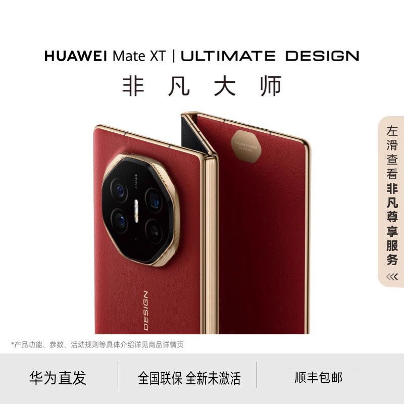 HUAWEI Mate XT Extraordinary Master Huawei three folding screen texture large screen folded smartphone