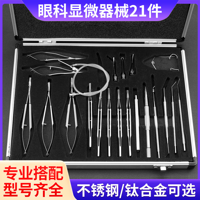 Microsurgical instrument set, stainless steel and titanium alloy surgical scissors, cataract instrument kit, 21-piece set