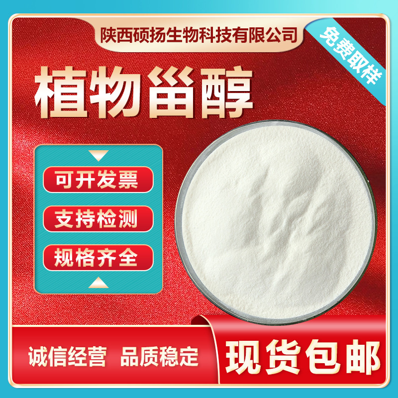 Phytosterols 95%, multiple specifications: stigmasterol esters, campesterol, sitosterol, 85‑68‑7—free sample shipping available.