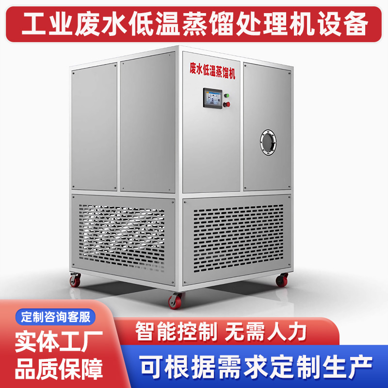Low-temperature evaporator for wastewater, low-temperature distillation equipment, cutting fluid oil-water separation, industrial wastewater low-temperature distiller.