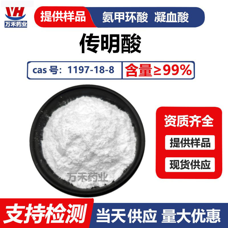Tranexamic Acid 99%, Aminocaproic Acid, Tranexamic Acid – Hemostatic Acid – CAS 1197‑18‑8 – Cosmetic‑Grade Powder, Tons‑Scale In Stock