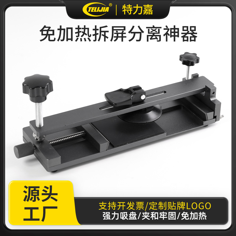 Heat-free screen removal tool, suction cup for opening screens, non‑destructive screen separation, glass cover removal and screen extraction