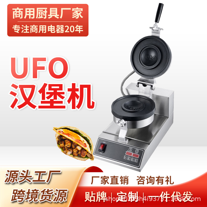 Factory-direct UFO Burger Maker—Commercial Equipment, Easy to Operate, Non-Stick Pan for Entrepreneurial Use, Even Heating on Both Sides